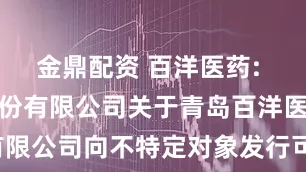 金鼎配资 百洋医药: 东兴证券股份有限公司关于青岛百洋医药股份有限公司向不特定对象发行可转换公司债券2025年度第二次临时受托管理事务报告
