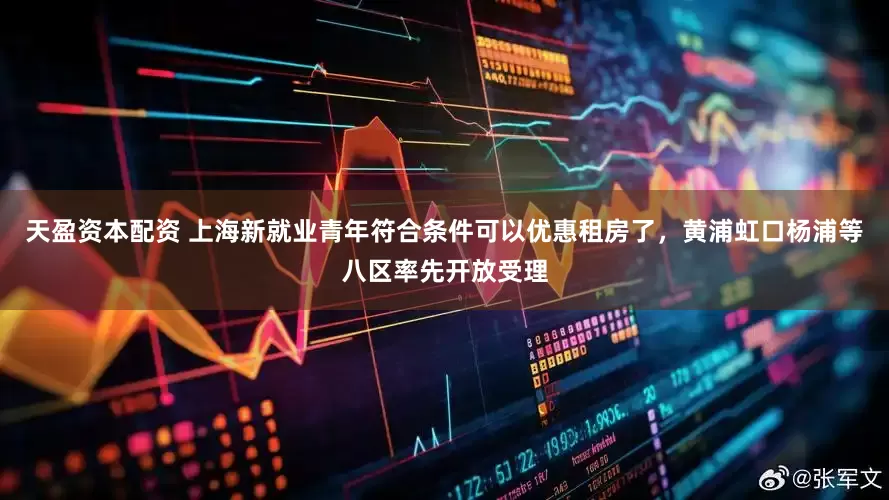 天盈资本配资 上海新就业青年符合条件可以优惠租房了，黄浦虹口杨浦等八区率先开放受理