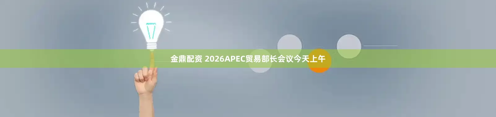 金鼎配资 2026APEC贸易部长会议今天上午