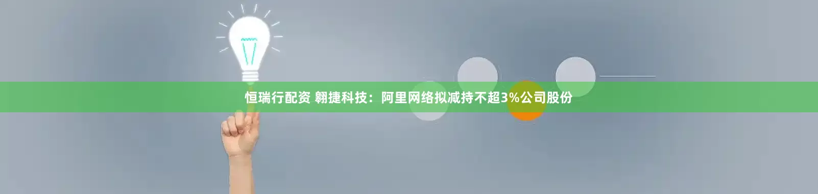 恒瑞行配资 翱捷科技：阿里网络拟减持不超3%公司股份